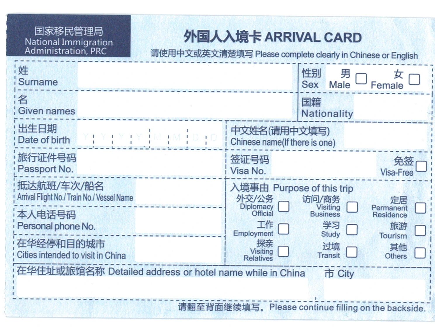 Scan of the front of a blank 2023-format China Arrival Card, with identity, journey and accommodation fields