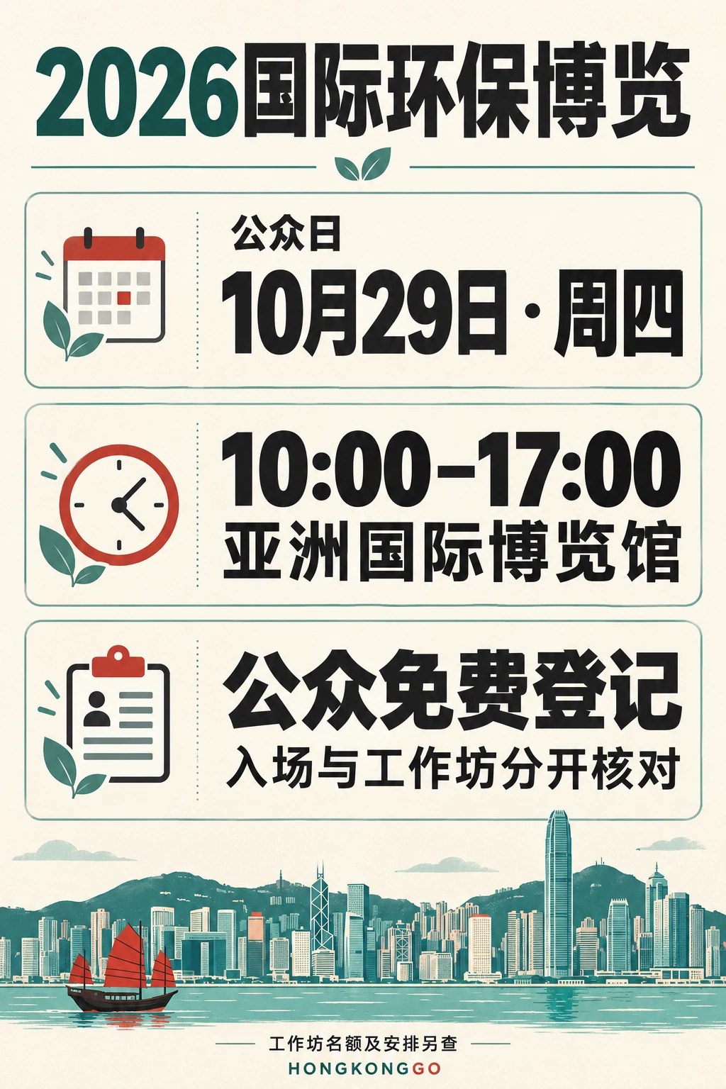 2026国际环保博览10月29日公众日时段、免费登记及工作坊条件