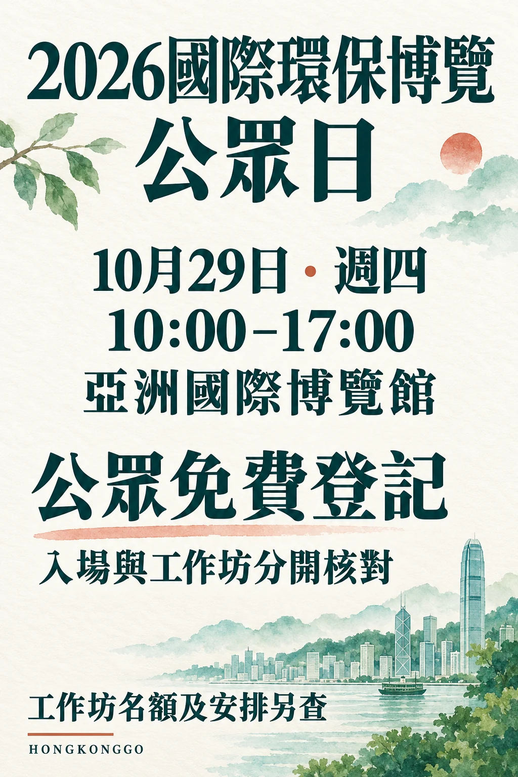 2026國際環保博覽10月29日公眾日時段、免費登記及工作坊條件