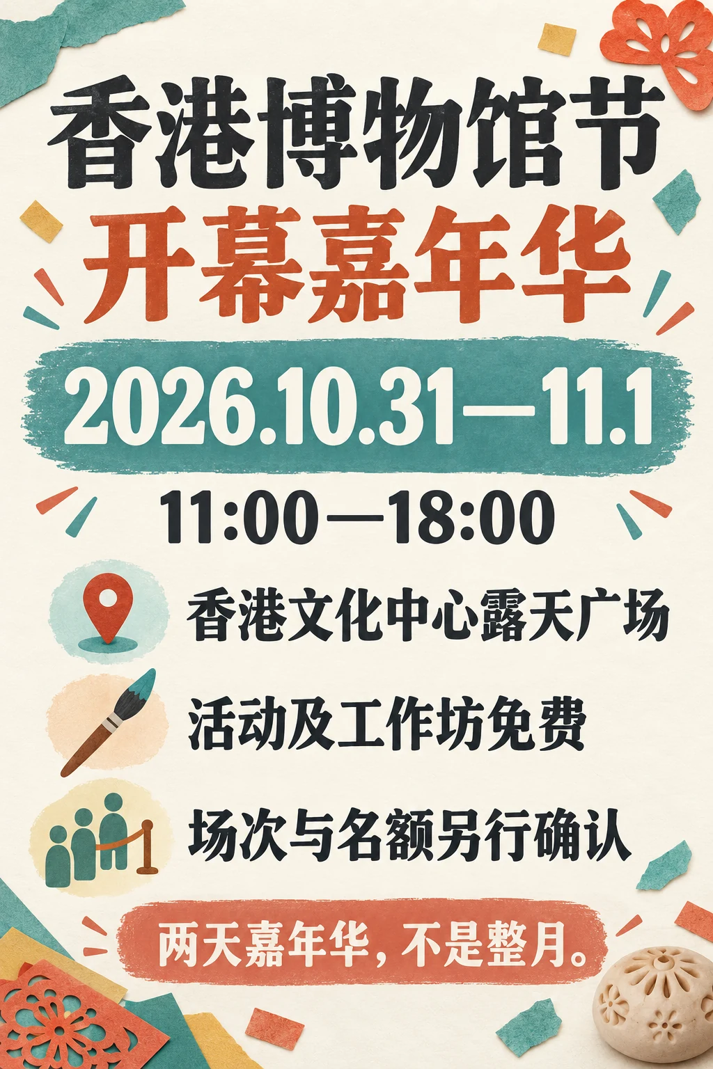 2026香港博物馆节开幕嘉年华两天日期、时段及免费条件