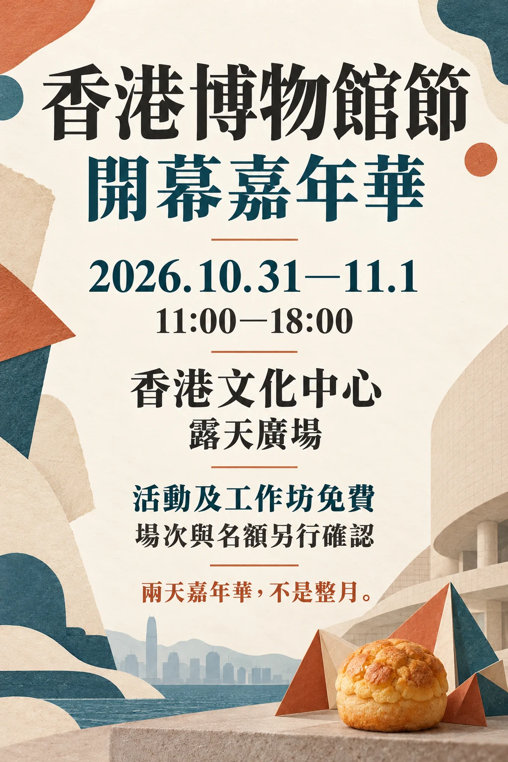2026香港博物館節開幕嘉年華兩天日期、時段及免費條件