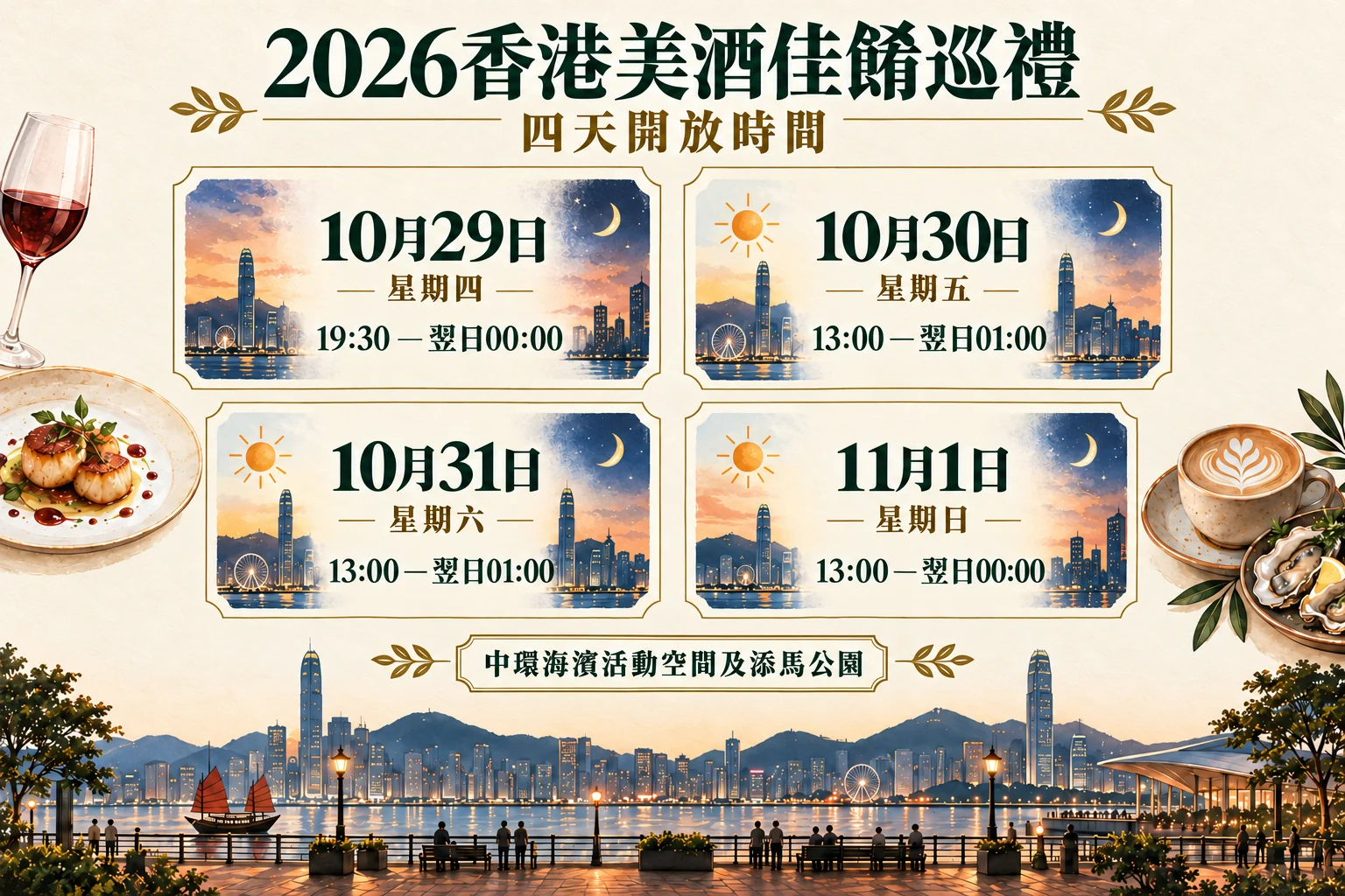 四格日曆示意美酒佳餚巡禮2026四天開放時段