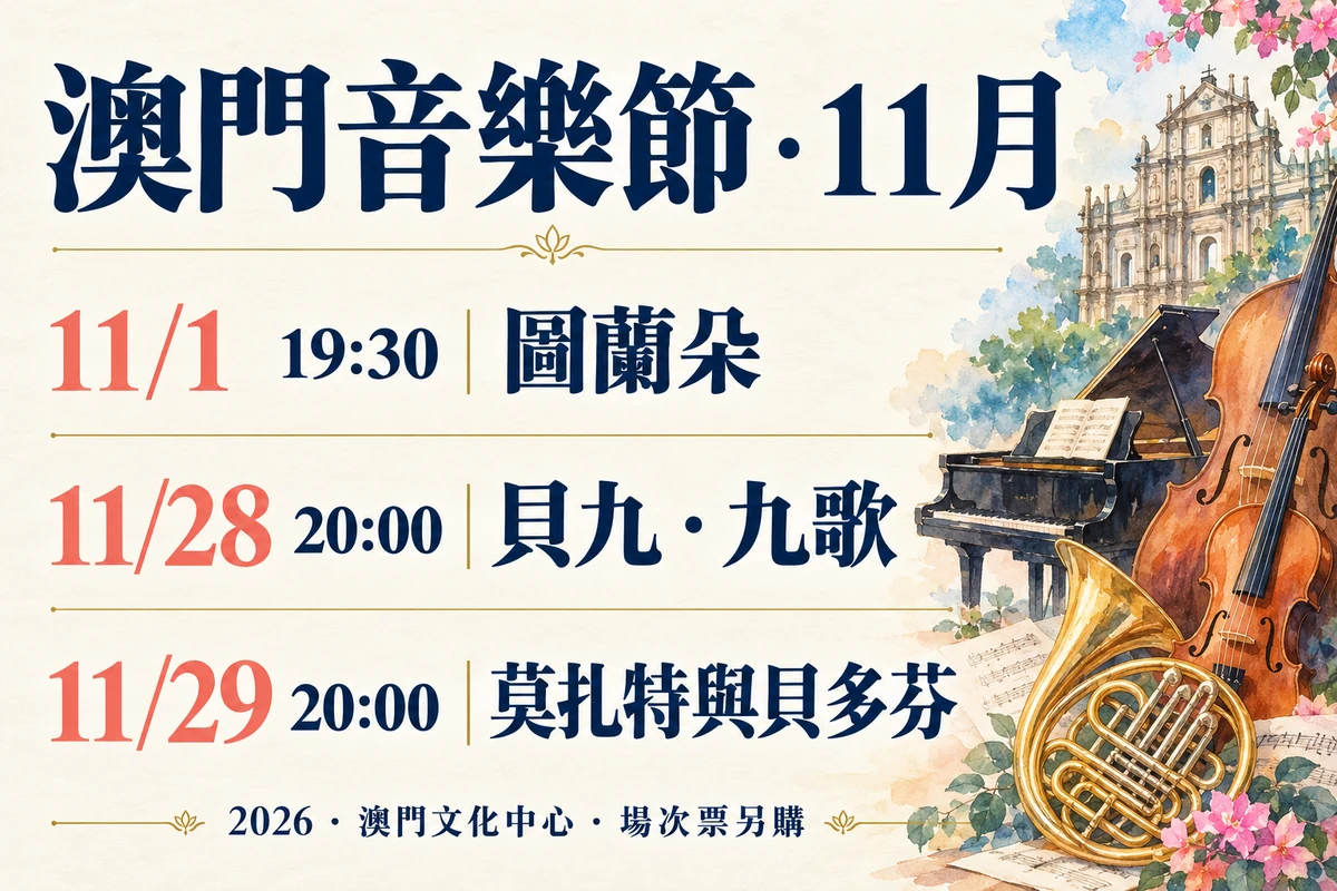 2026澳門國際音樂節11月1日、28日和29日三場開演時間