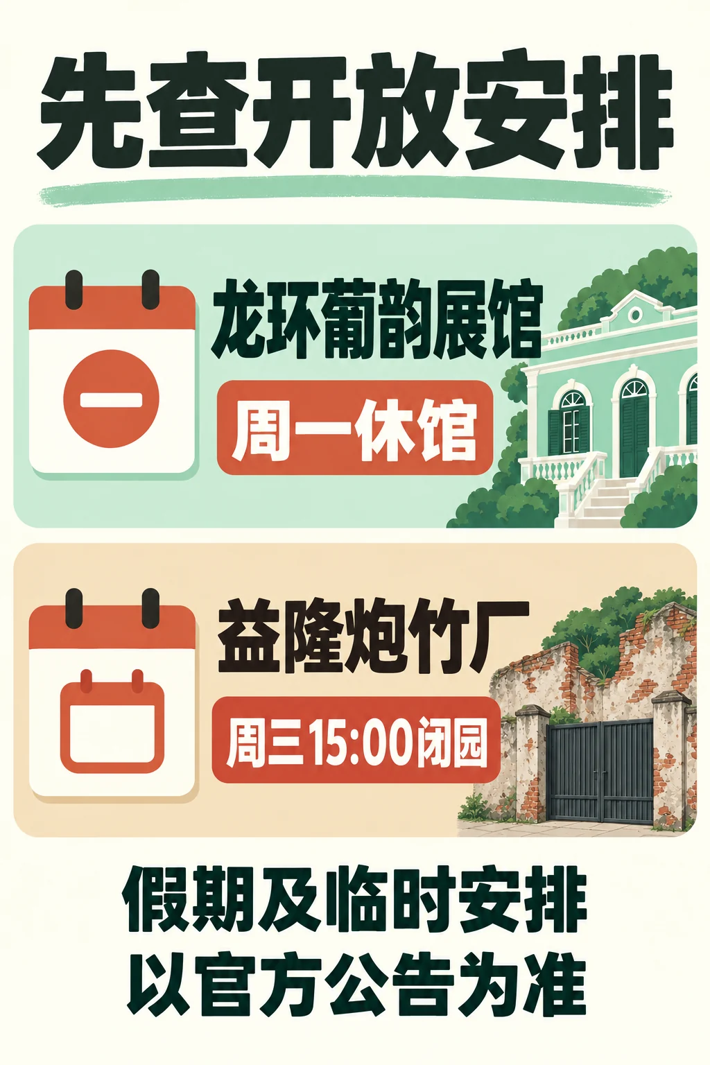 龙环葡韵展馆周一休馆,益隆炮竹厂周三15时闭园